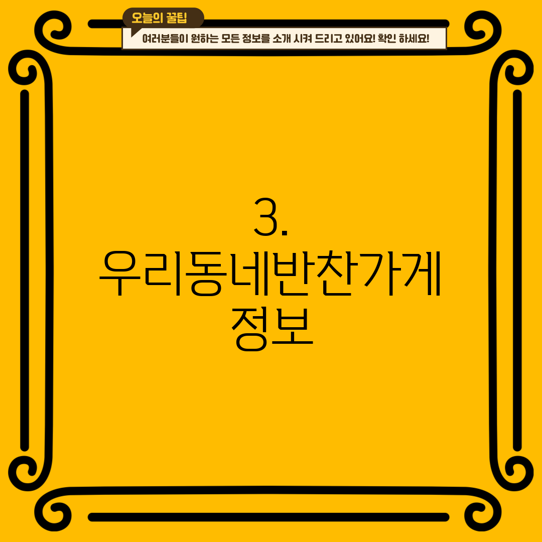 3. 우리동네반찬가게 정보