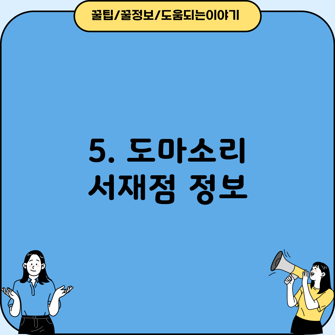 5. 도마소리 서재점 정보