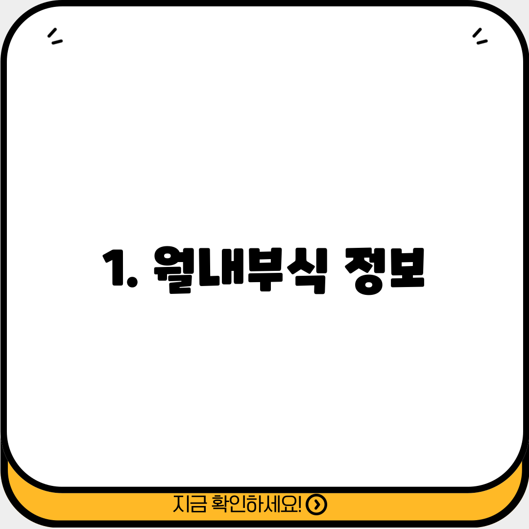 1. 월내부식 정보
