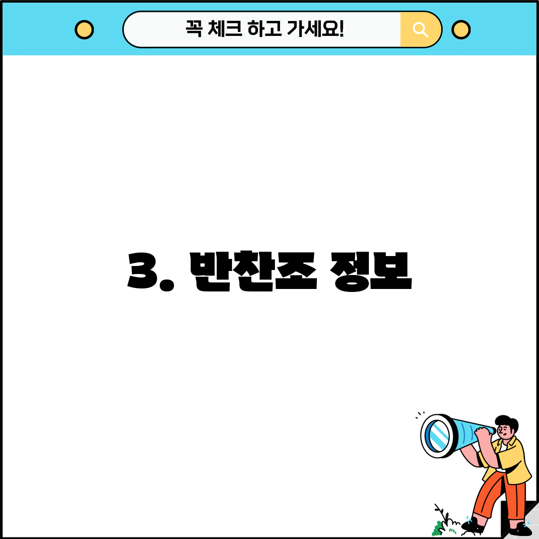 3. 반찬조 정보
