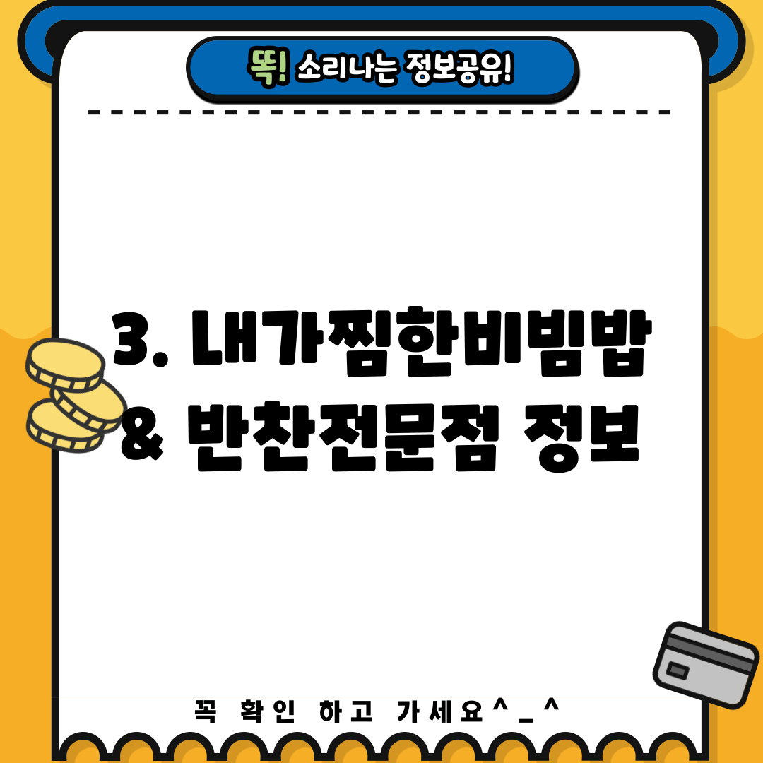 3. 내가찜한비빔밥 & 반찬전문점 정보