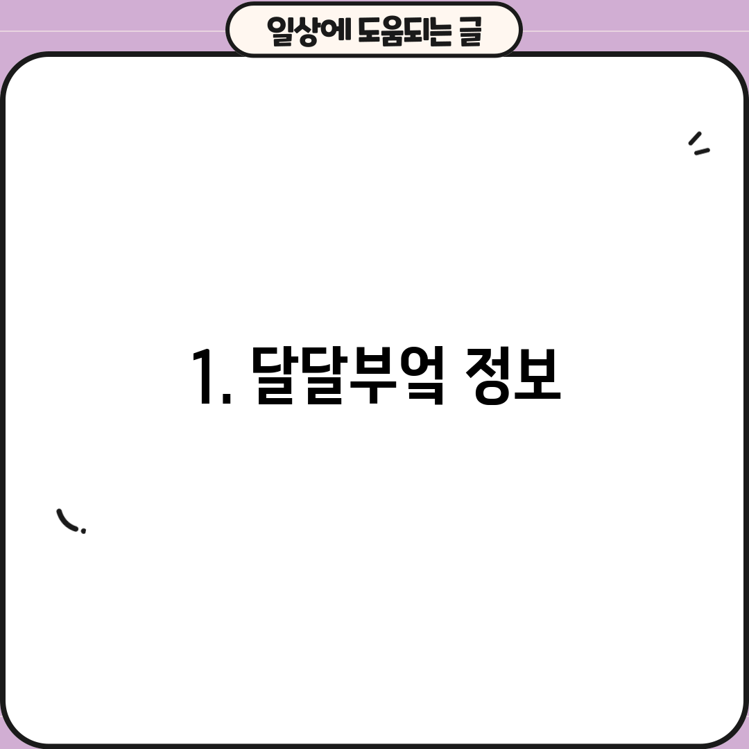 1. 달달부엌 정보