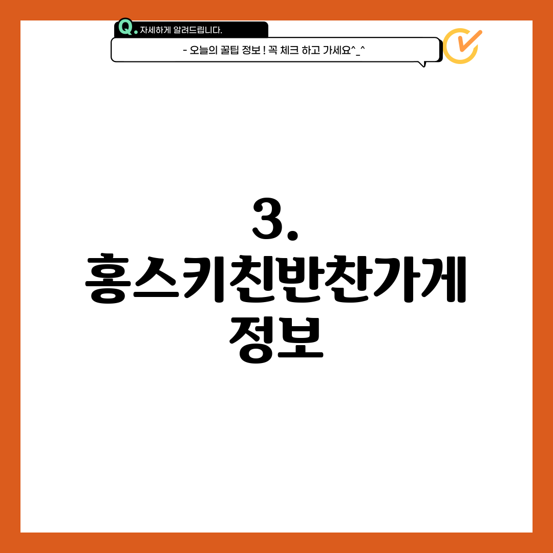 3. 홍스키친반찬가게 정보