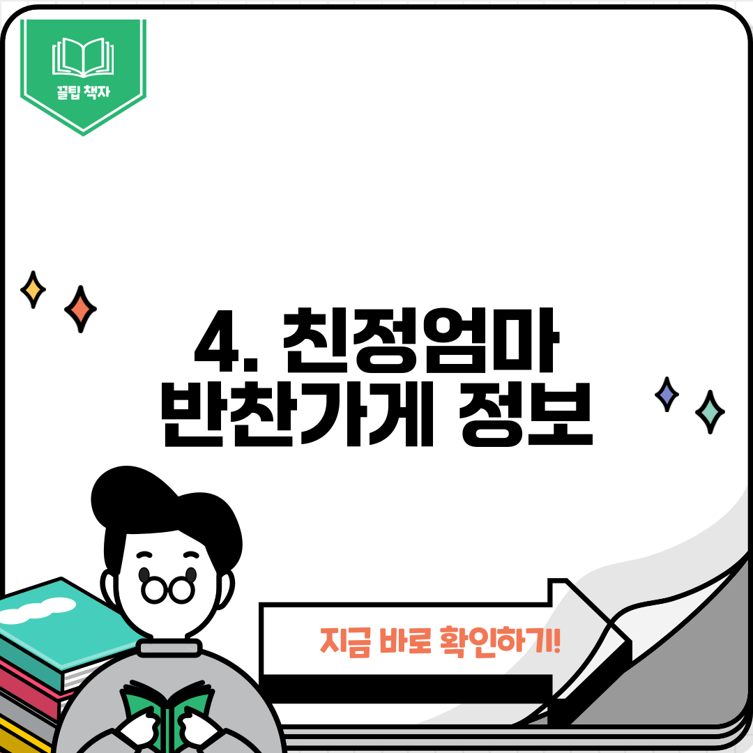4. 친정엄마 반찬가게 정보