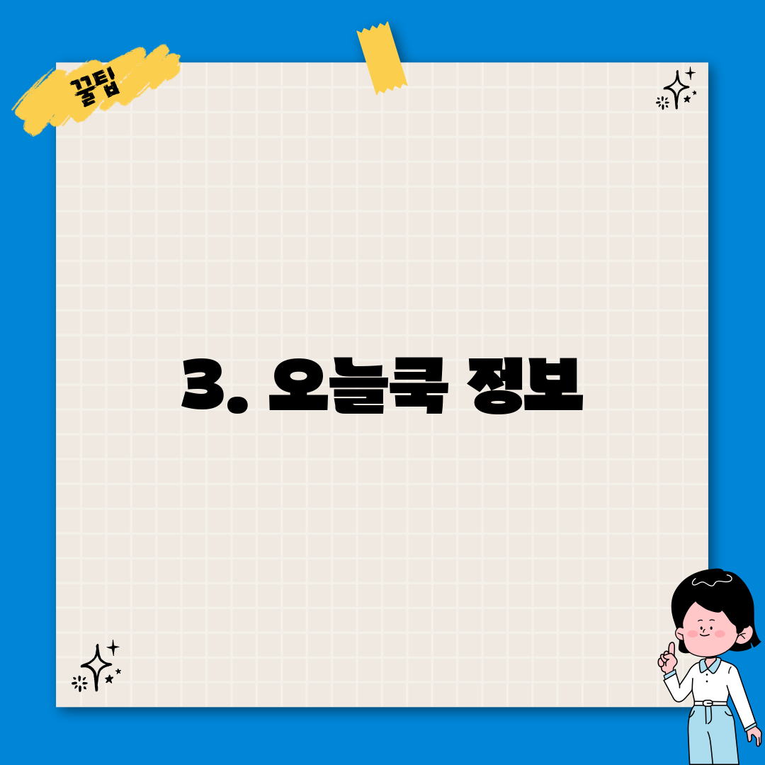 3. 오늘쿡 정보