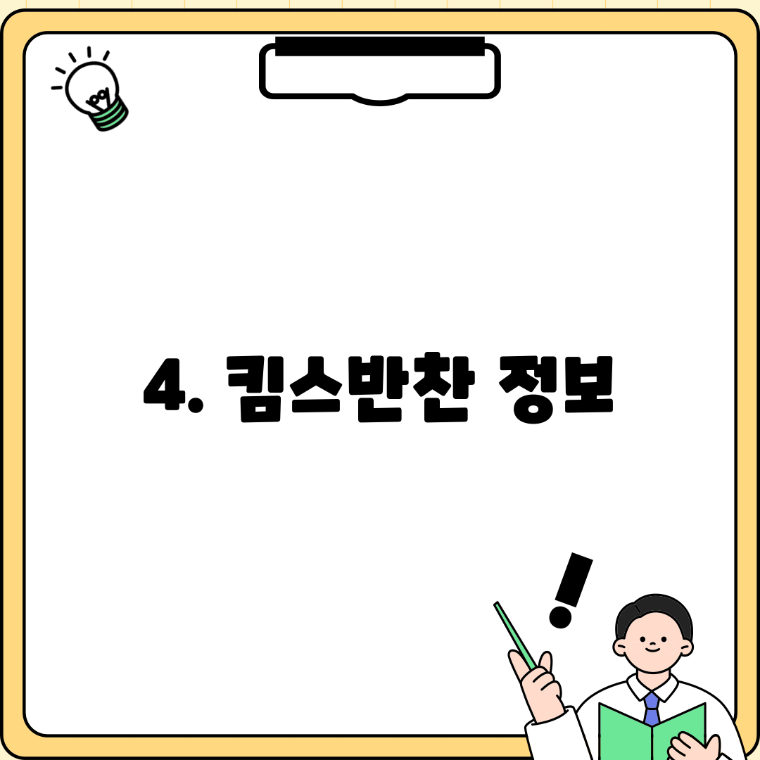 4. 킴스반찬 정보