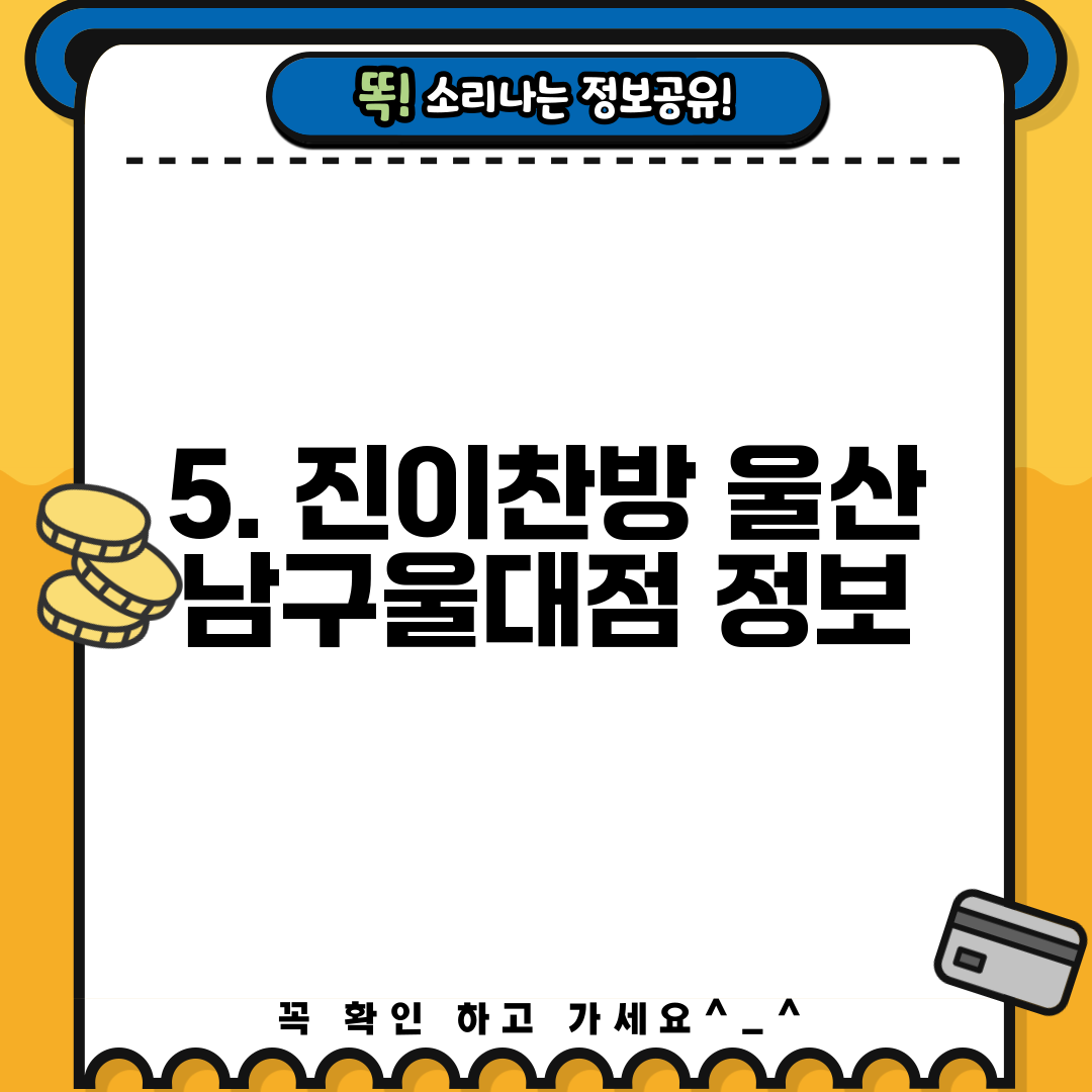 5. 진이찬방 울산 남구울대점 정보