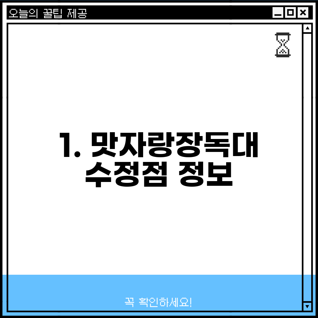 1. 맛자랑장독대 수정점 정보