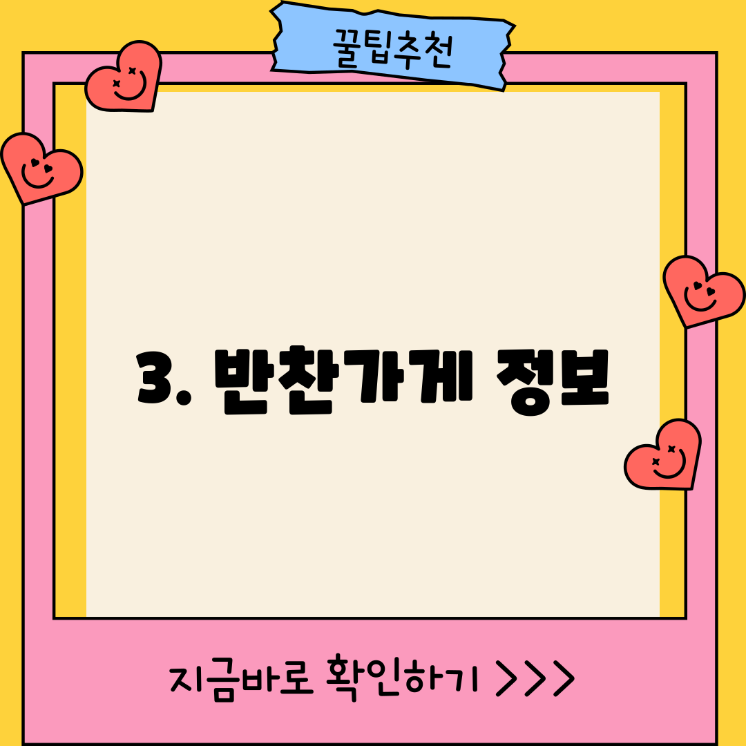 3. 반찬가게 정보