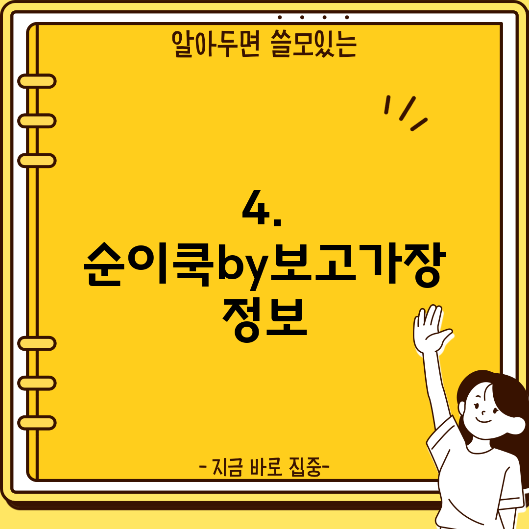 4. 순이쿡by보고가장 정보