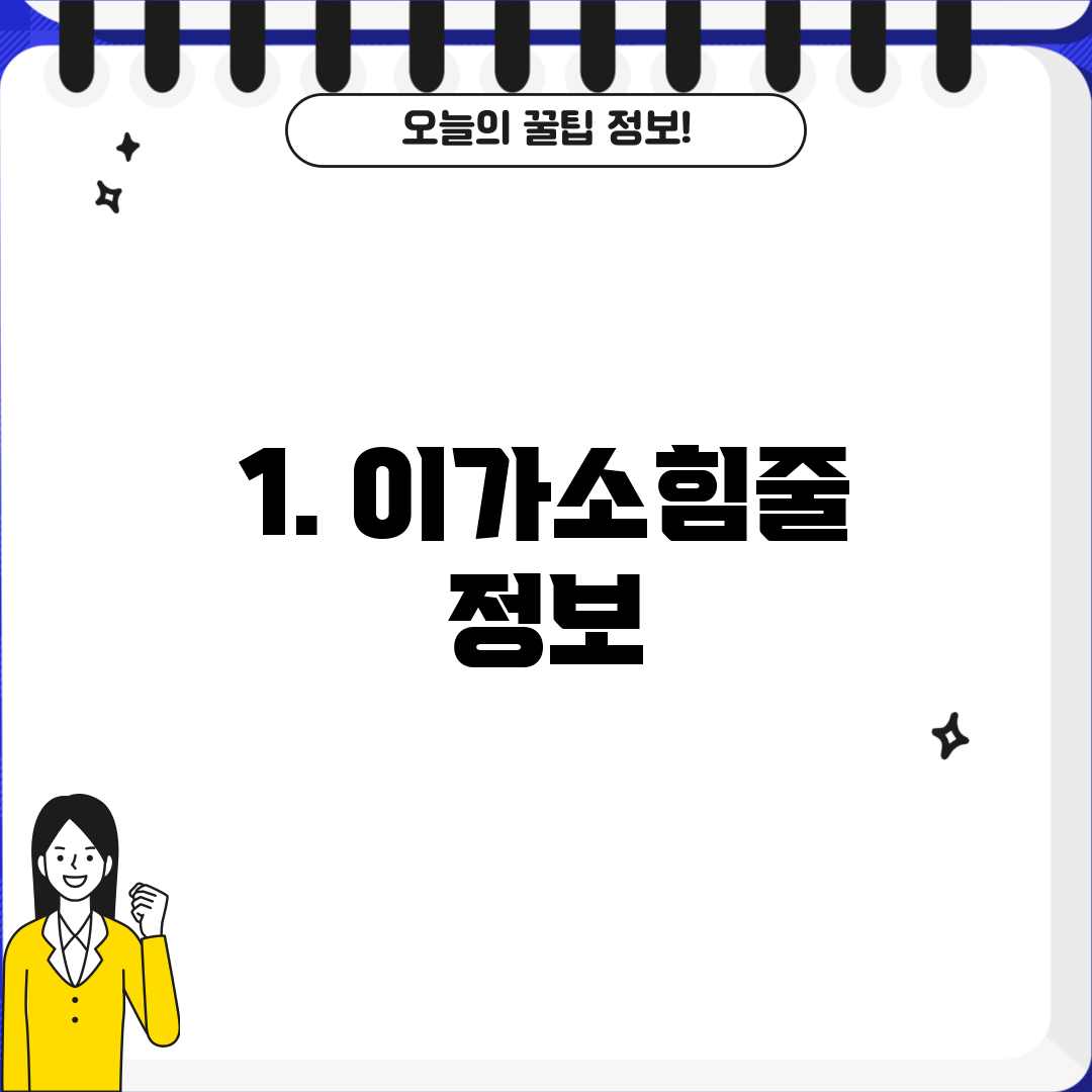 1. 이가소힘줄 정보