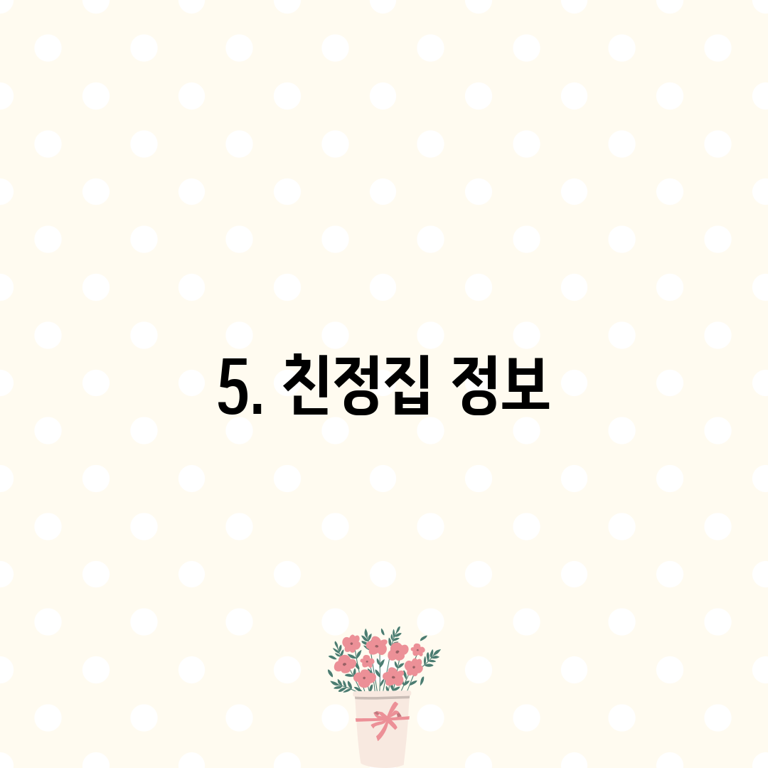 5. 친정집 정보