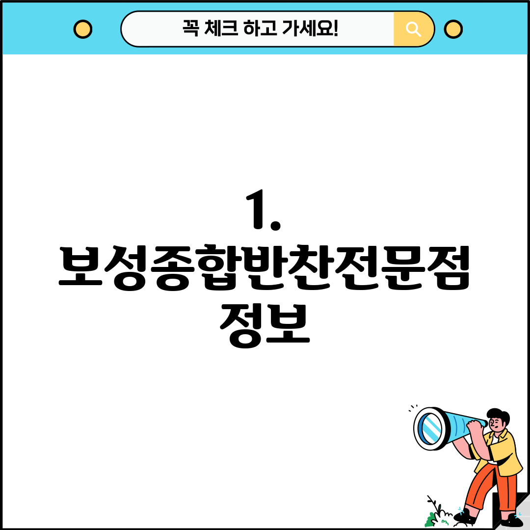 1. 보성종합반찬전문점 정보