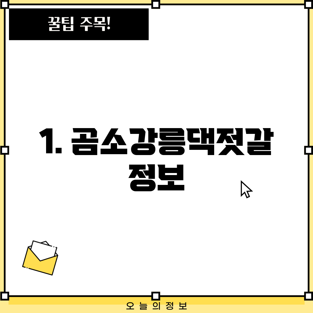 1. 곰소강릉댁젓갈 정보