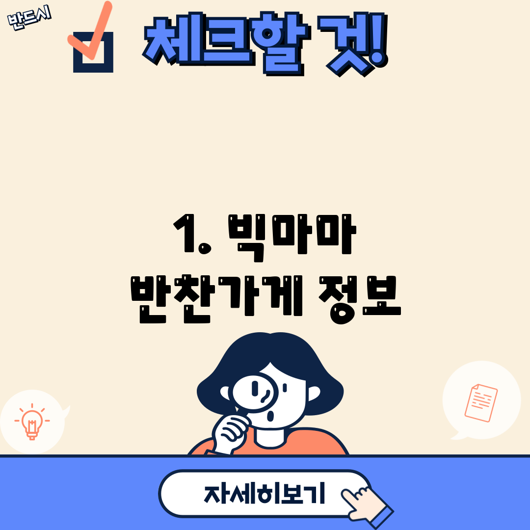1. 빅마마 반찬가게 정보