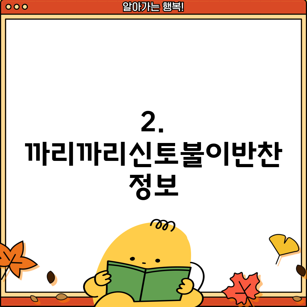 2. 까리까리신토불이반찬 정보