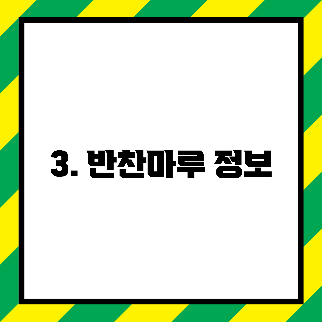 3. 반찬마루 정보