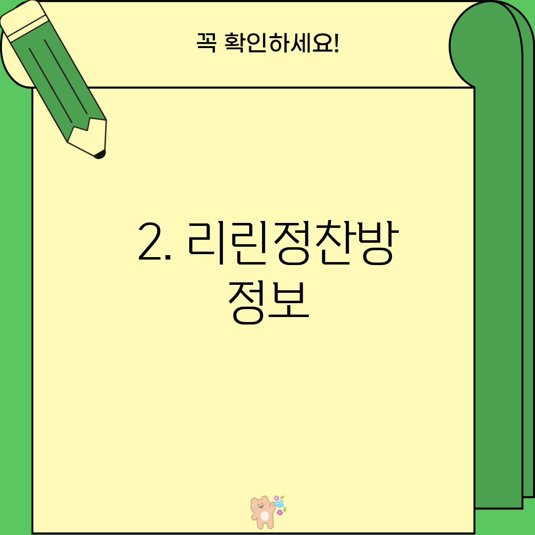 2. 리린정찬방 정보