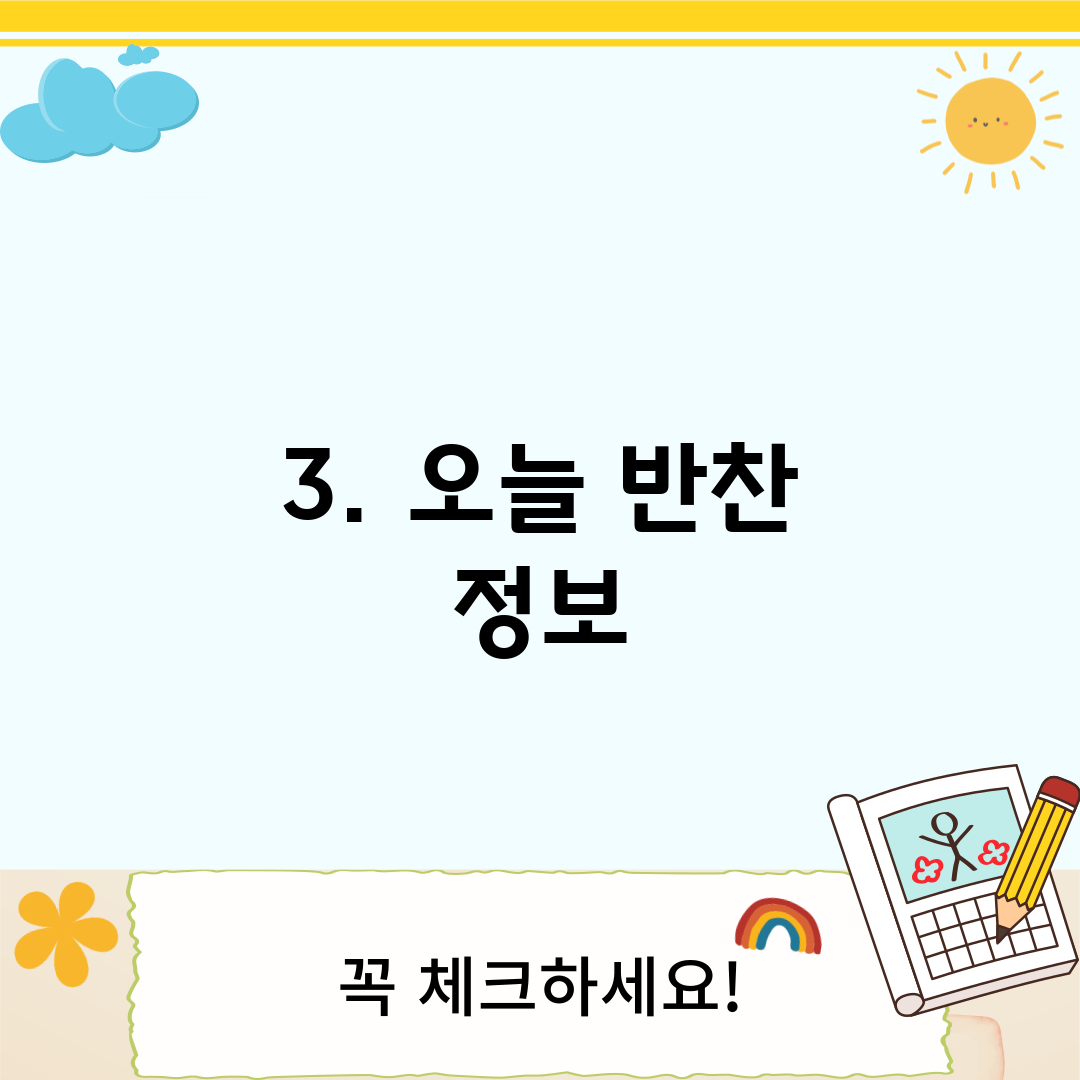 3. 오늘 반찬 정보