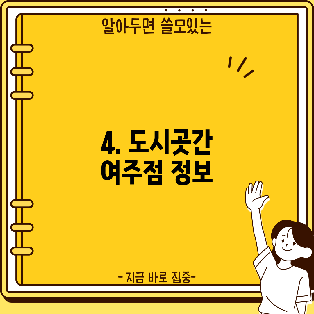 4. 도시곳간 여주점 정보