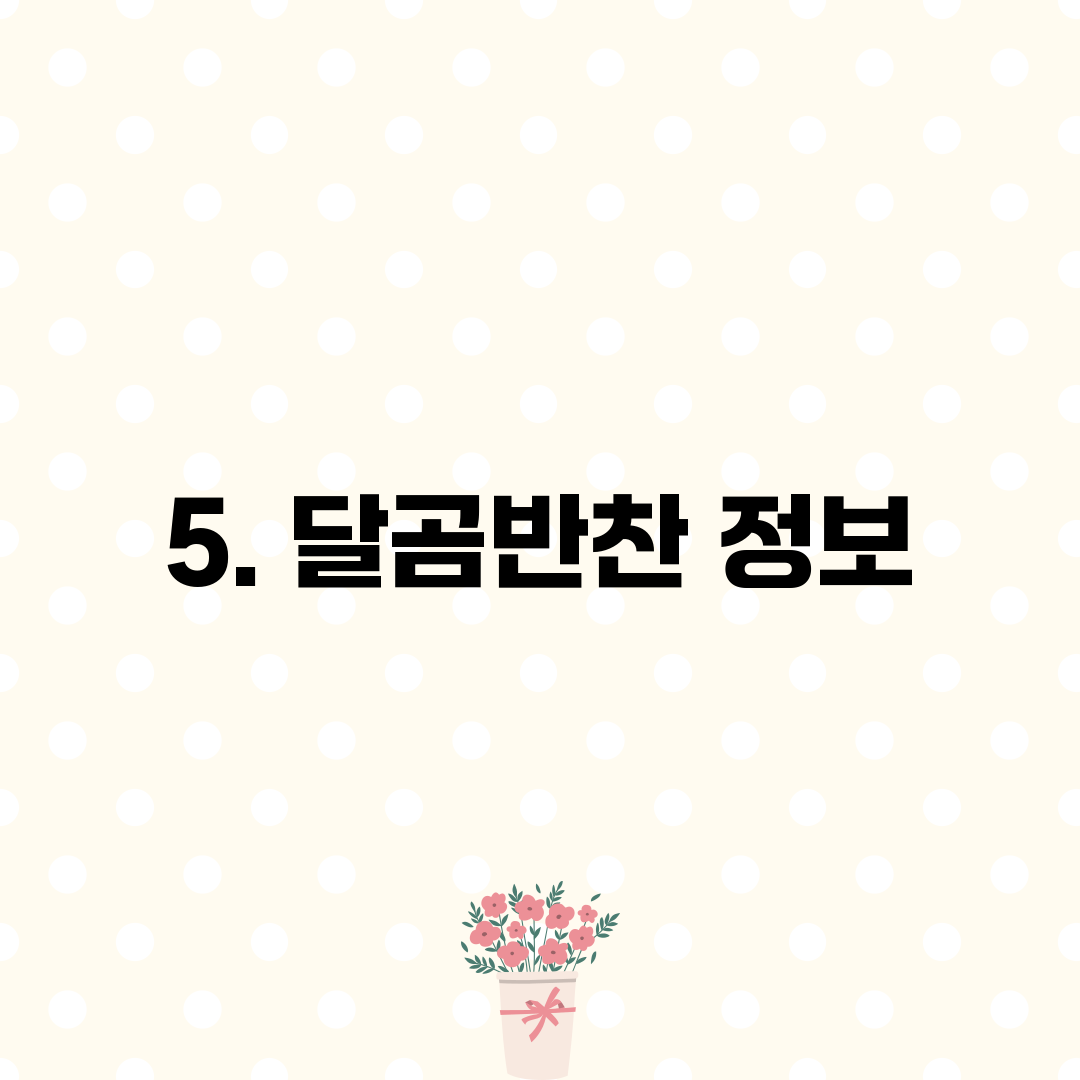 5. 달곰반찬 정보