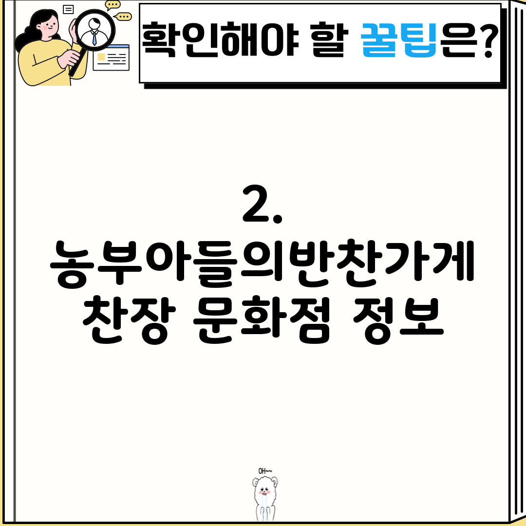2. 농부아들의반찬가게 찬장 문화점 정보