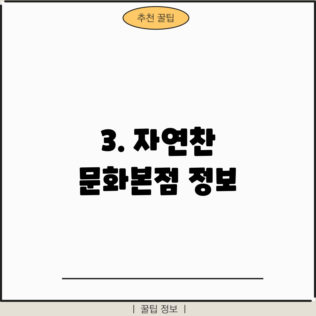 3. 자연찬 문화본점 정보