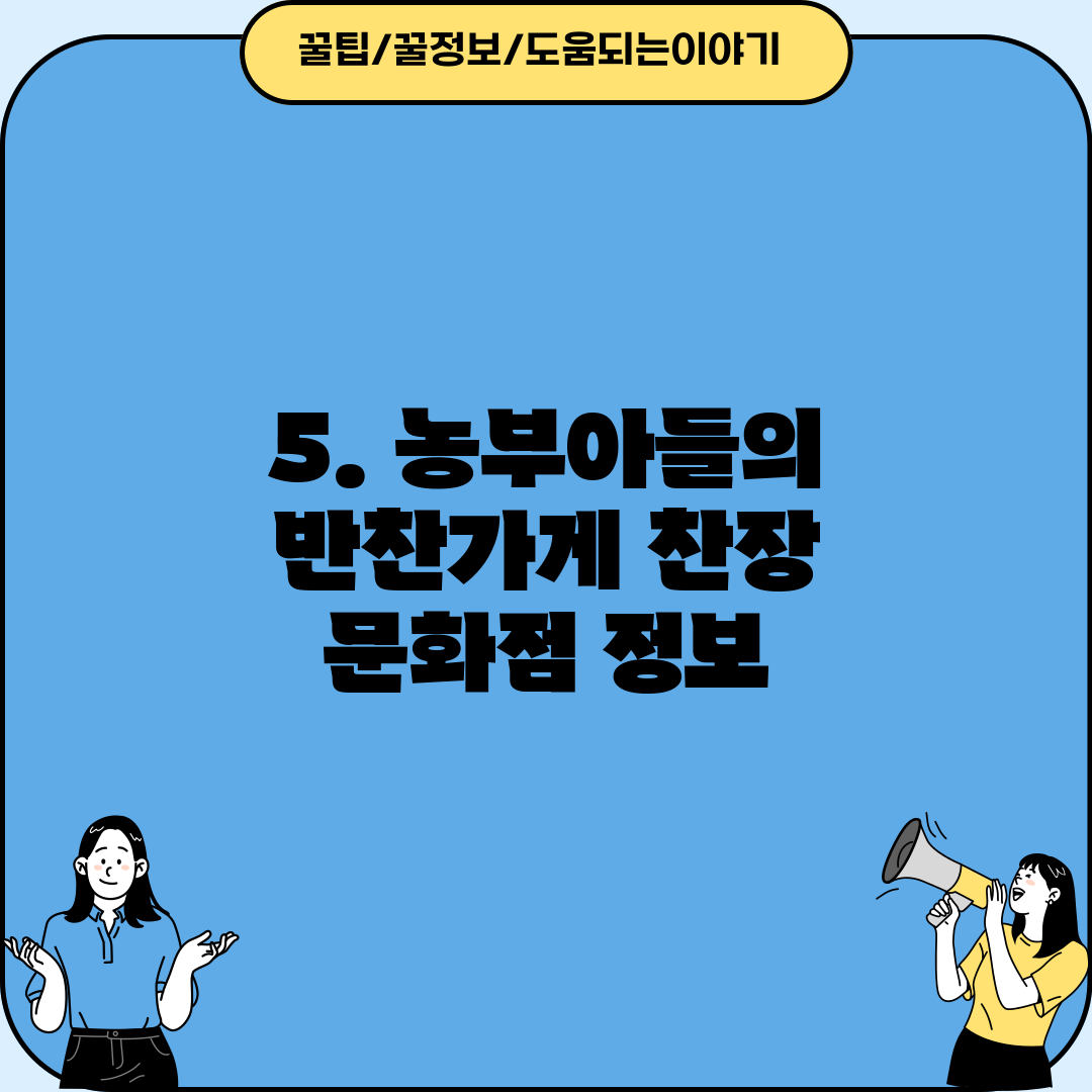 5. 농부아들의 반찬가게 찬장 문화점 정보