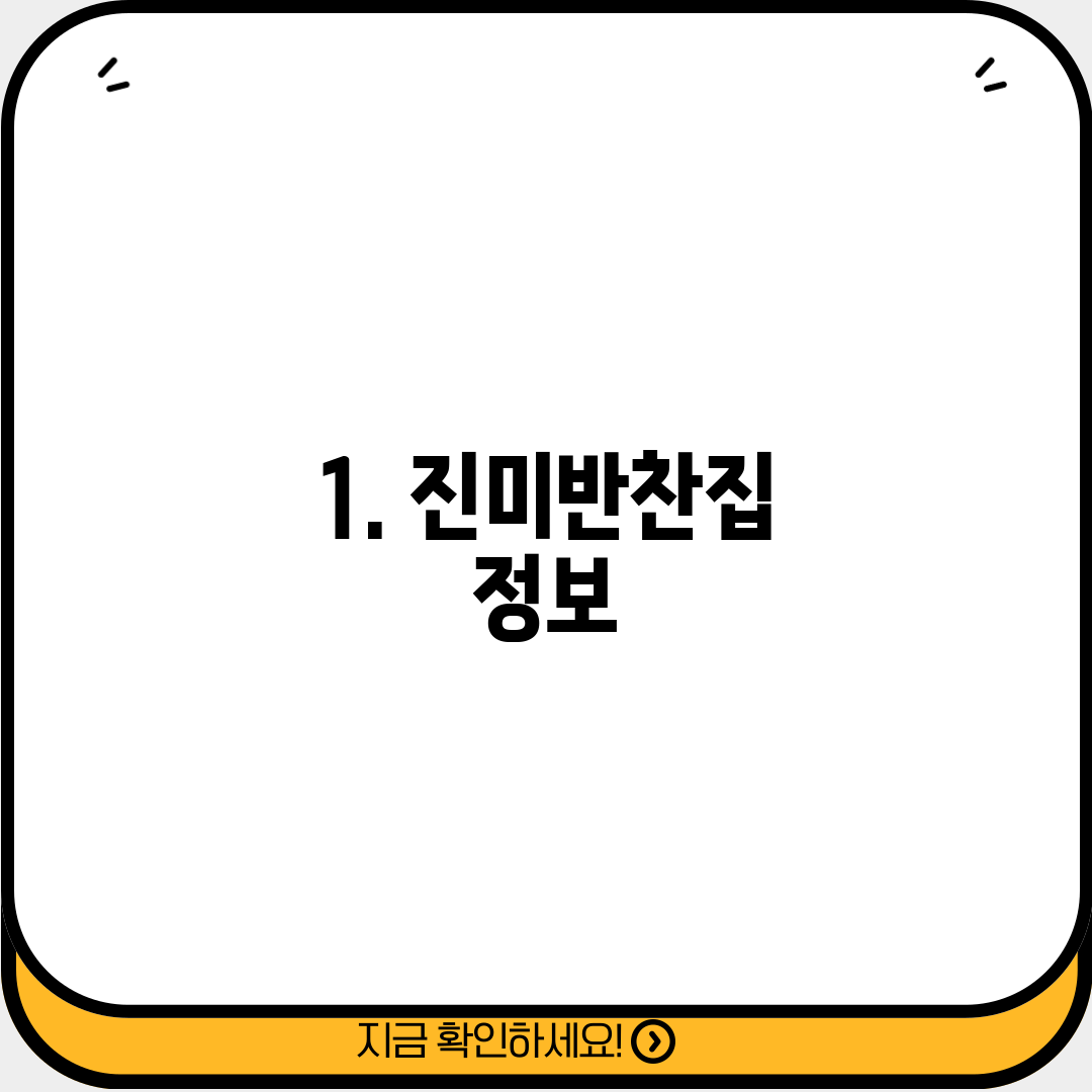 1. 진미반찬집 정보