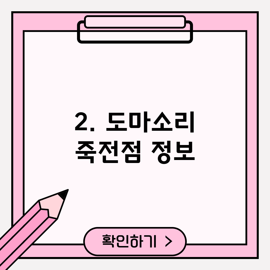 2. 도마소리 죽전점 정보