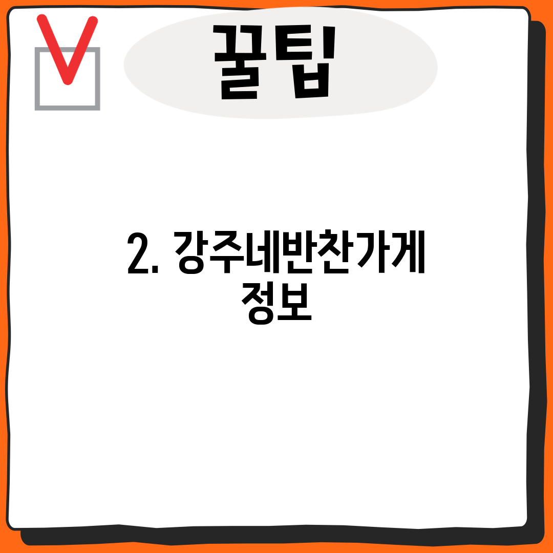 2. 강주네반찬가게 정보