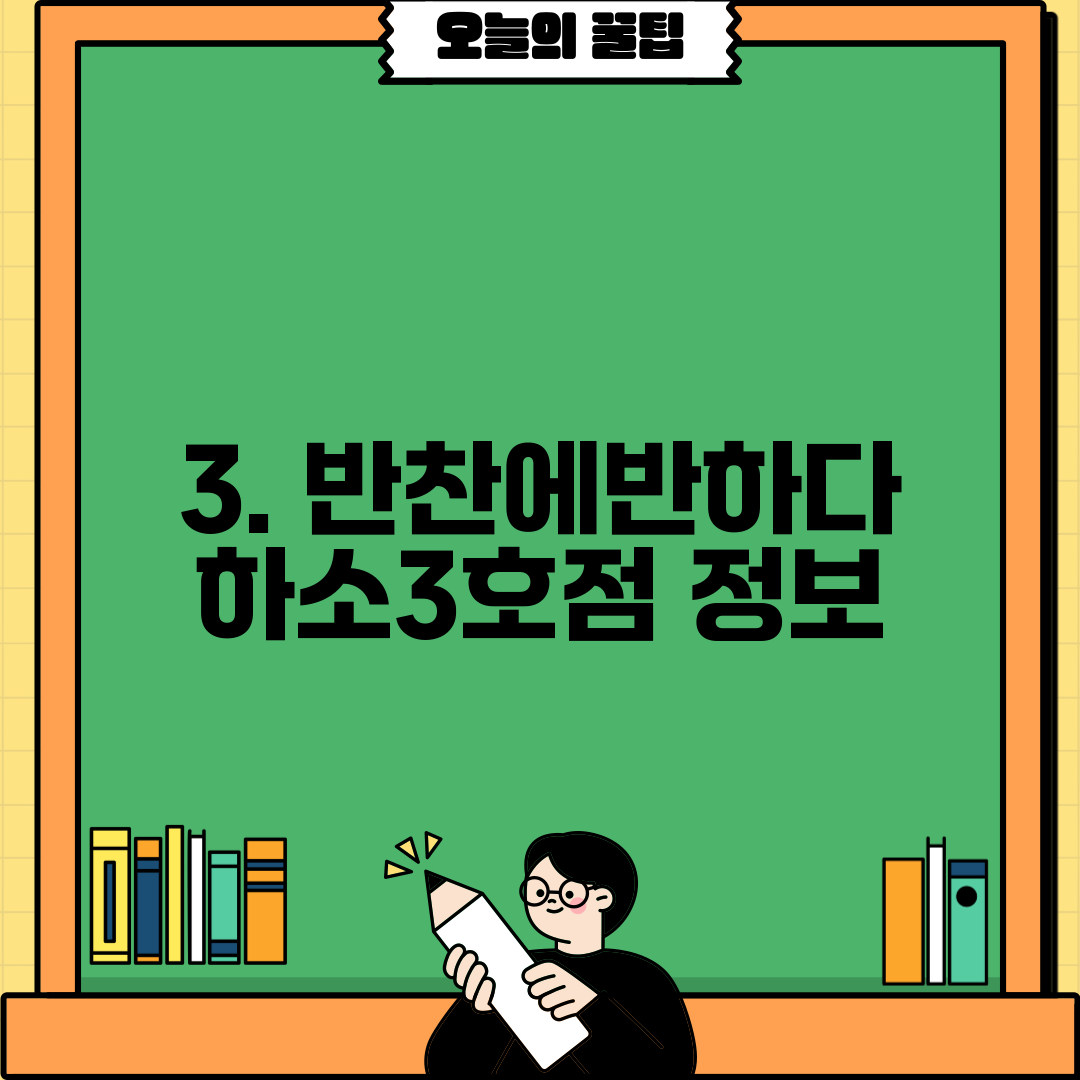 3. 반찬에반하다 하소3호점 정보