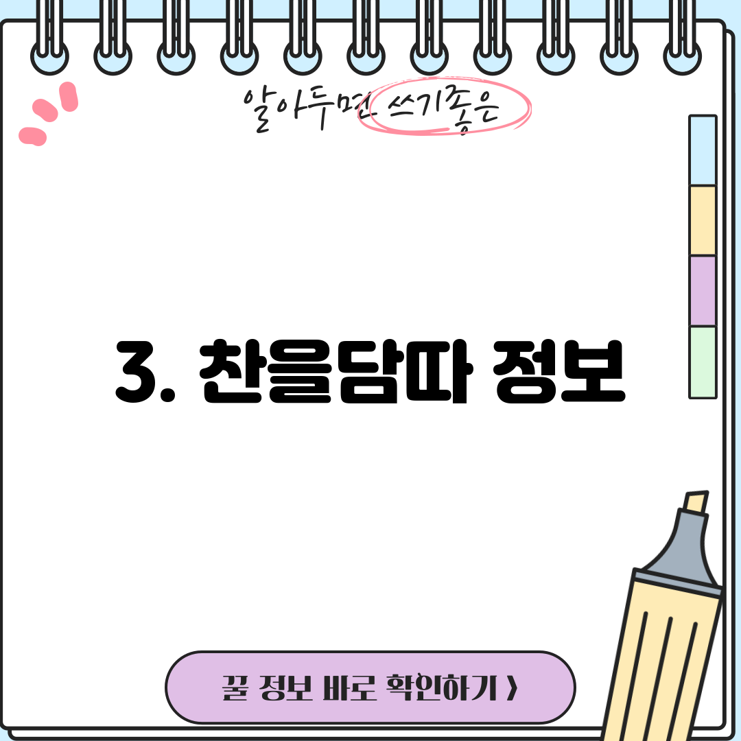 3. 찬을담따 정보