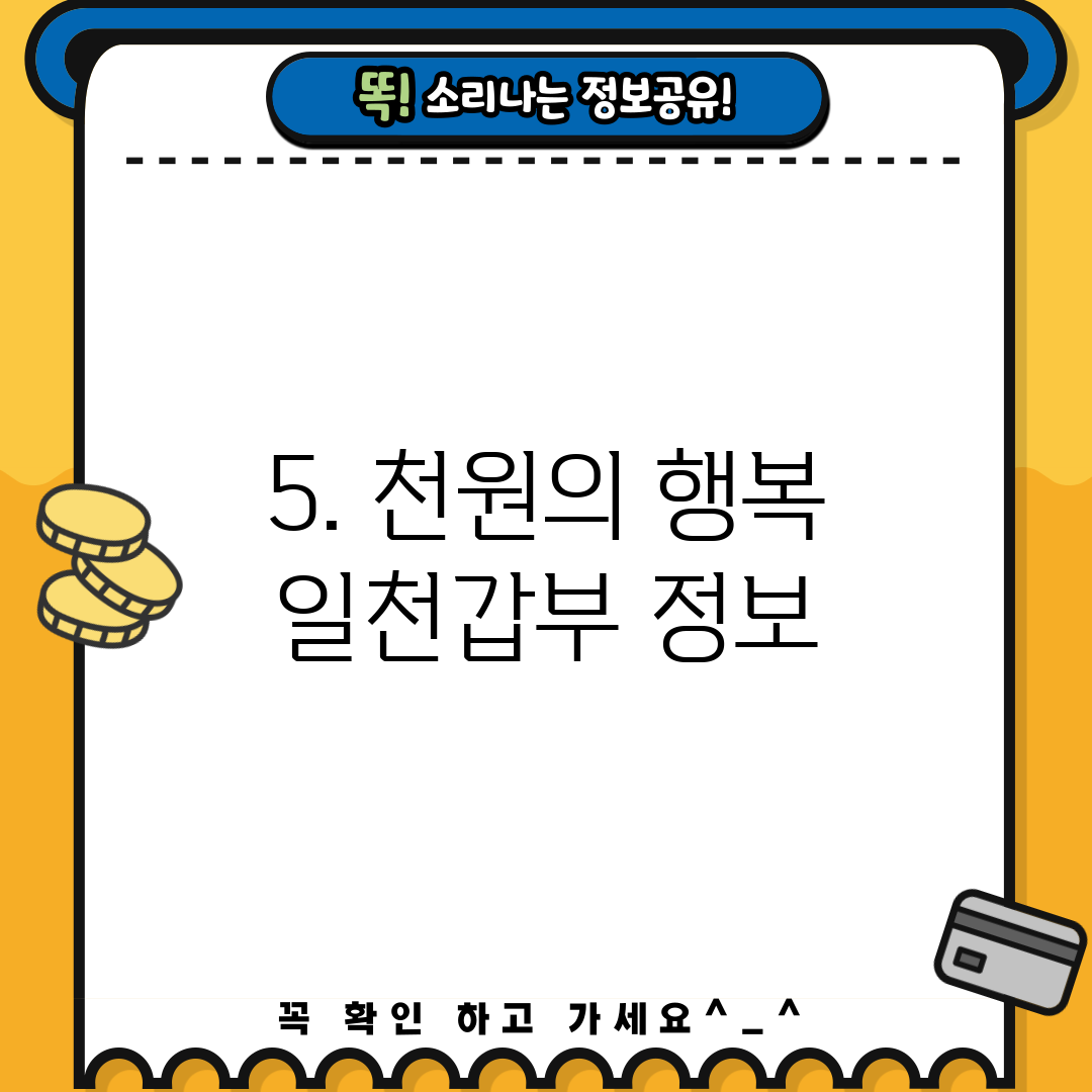 5. 천원의 행복 일천갑부 정보