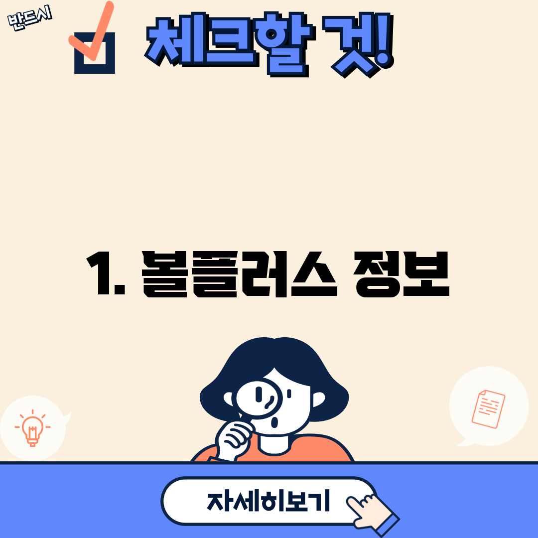 1. 볼플러스 정보