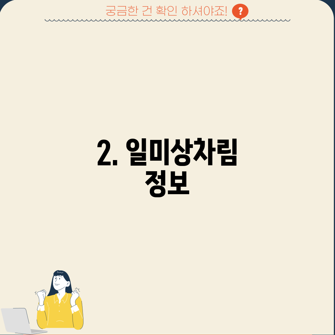 2. 일미상차림 정보