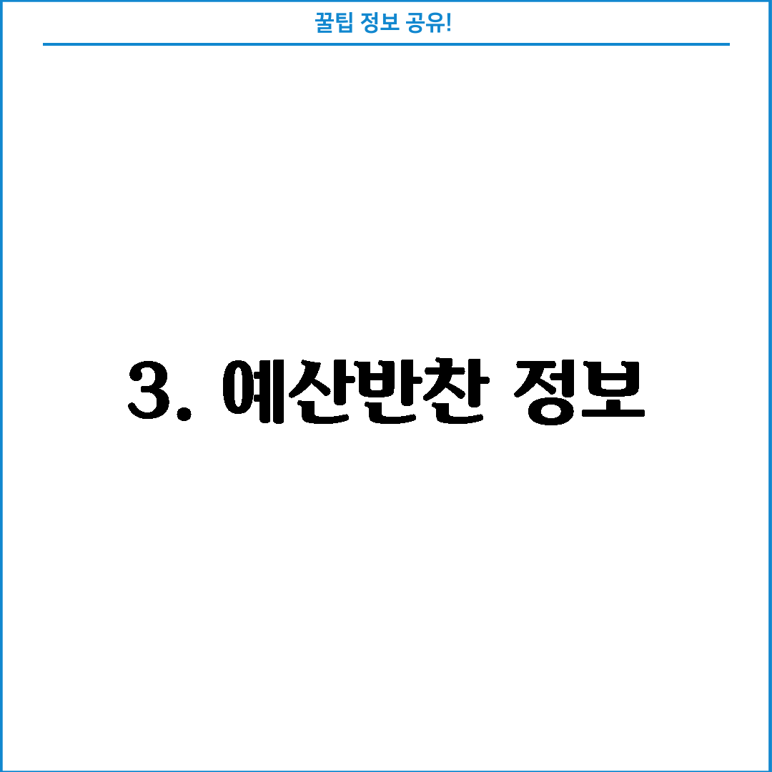 3. 예산반찬 정보