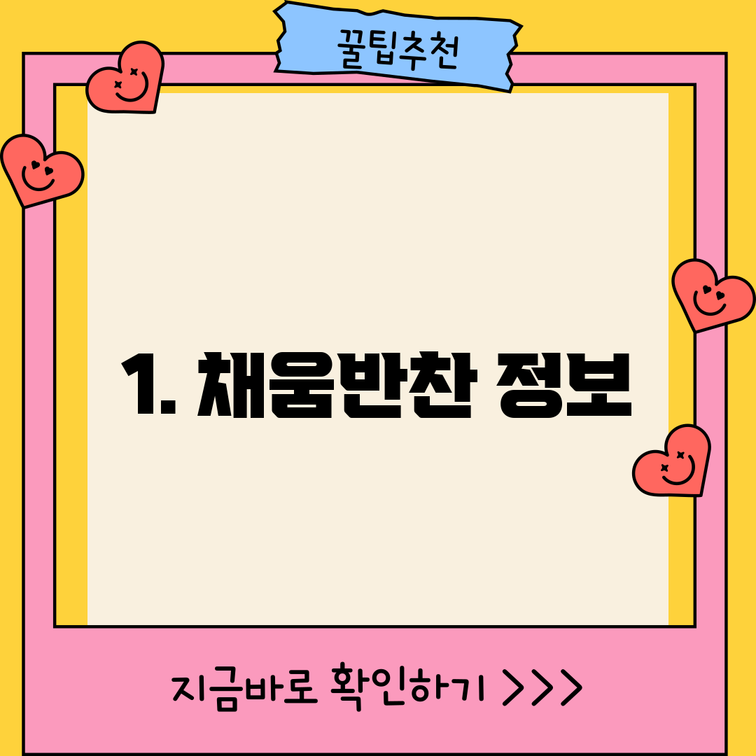 1. 채움반찬 정보