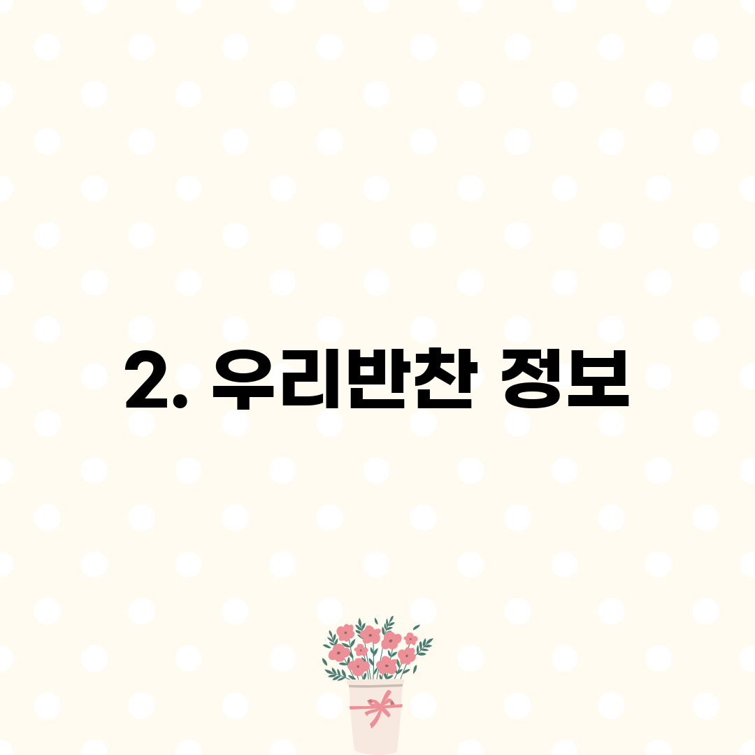 2. 우리반찬 정보