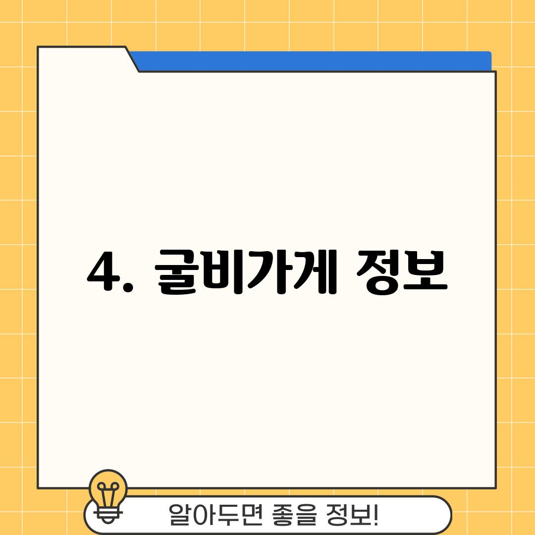 4. 굴비가게 정보