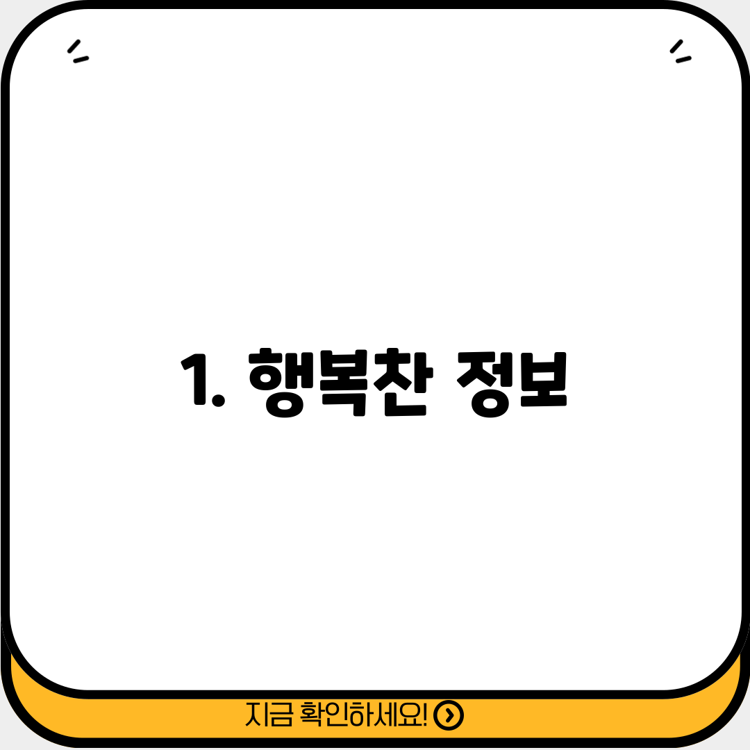 1. 행복찬 정보