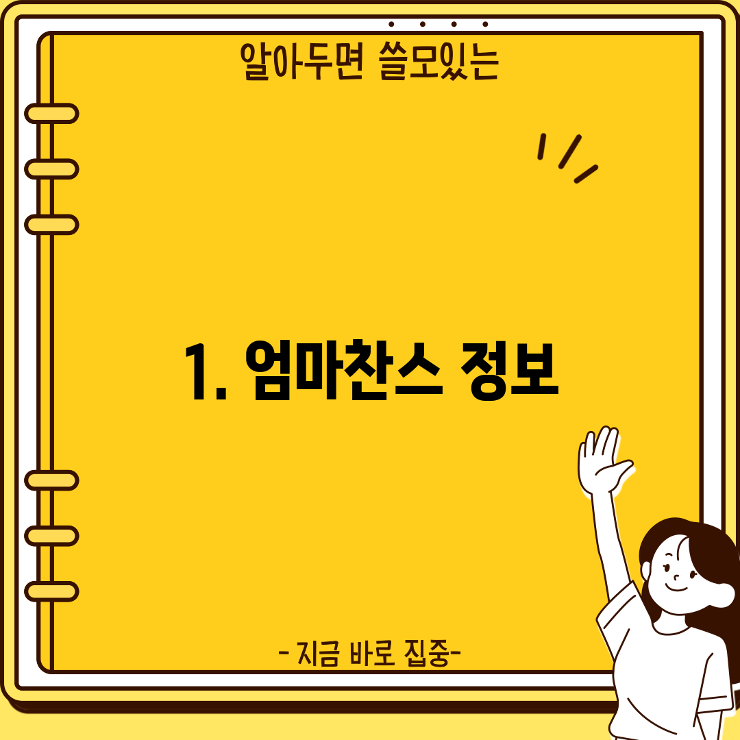 1. 엄마찬스 정보