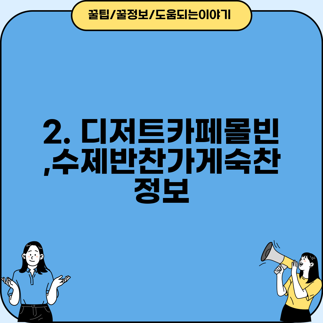 2. 디저트카페몰빈,수제반찬가게숙찬 정보