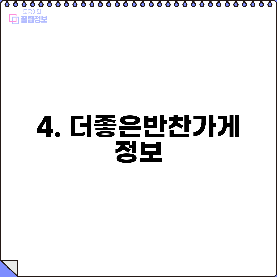 4. 더좋은반찬가게 정보