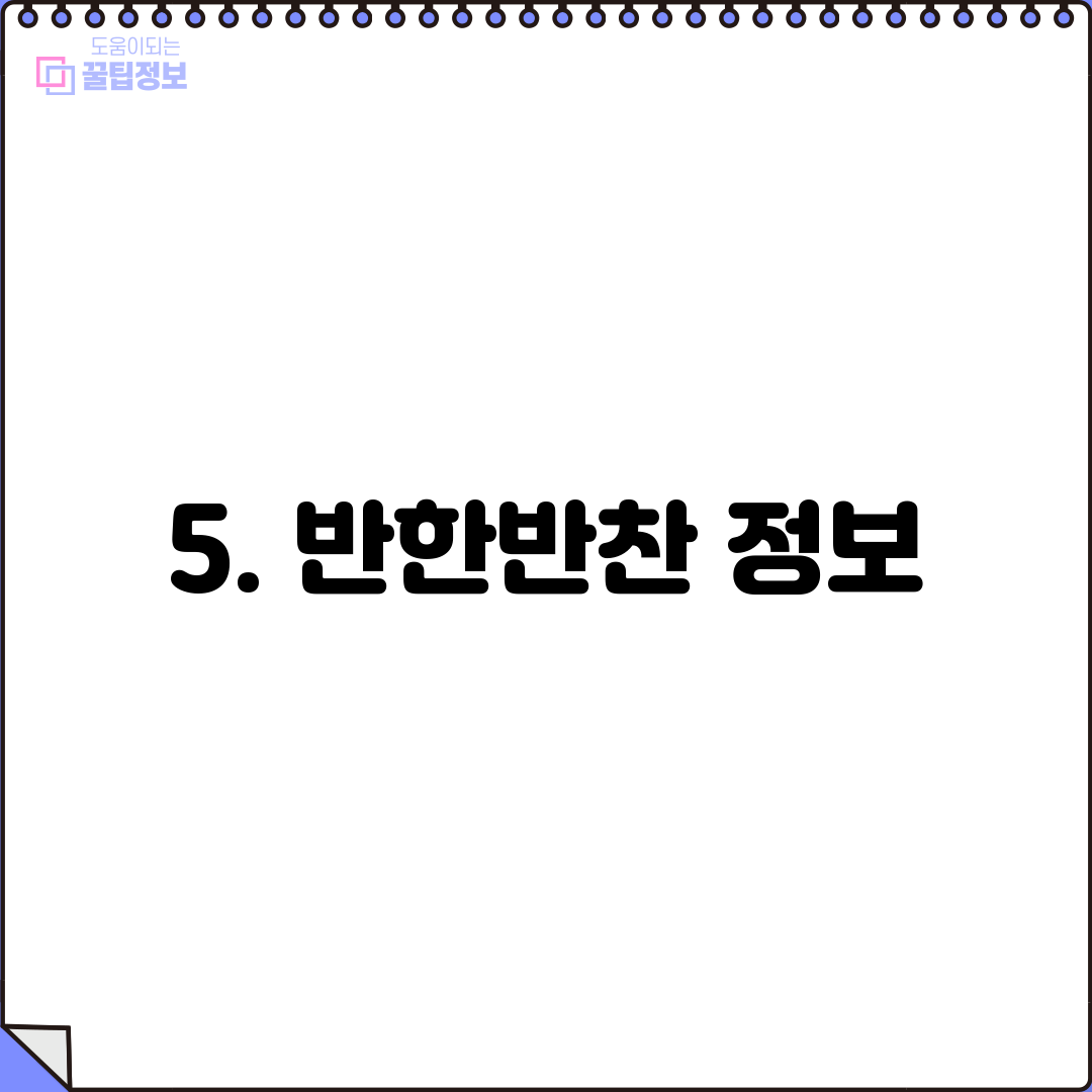5. 반한반찬 정보