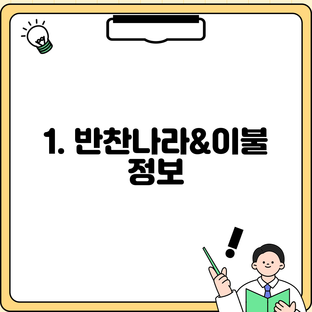 1. 반찬나라&이불 정보