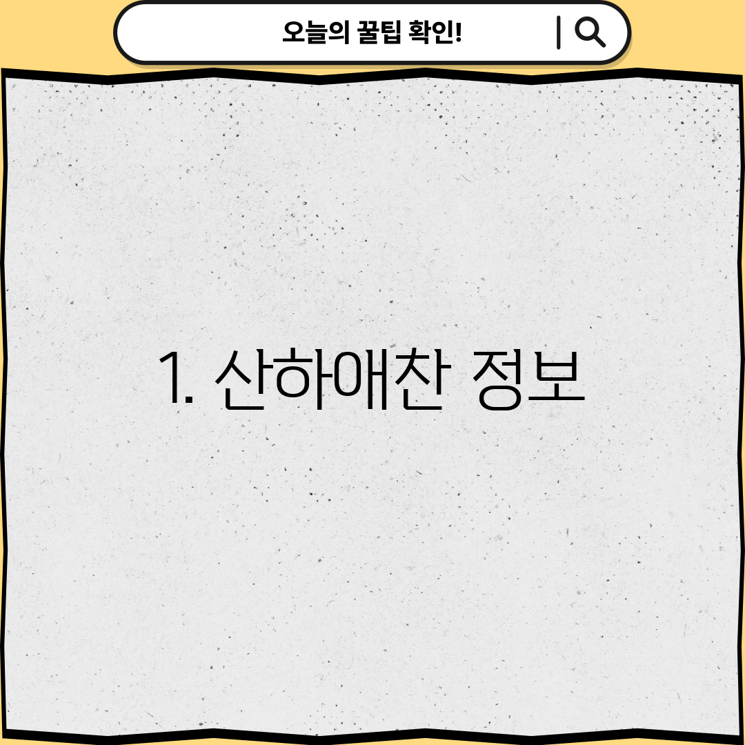 1. 산하애찬 정보