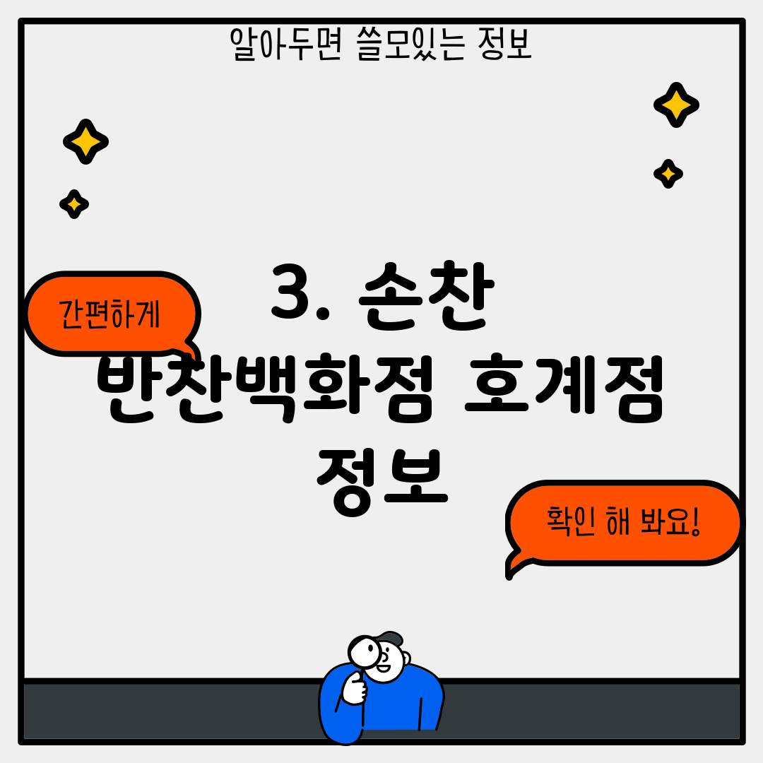 3. 손찬 반찬백화점 호계점 정보