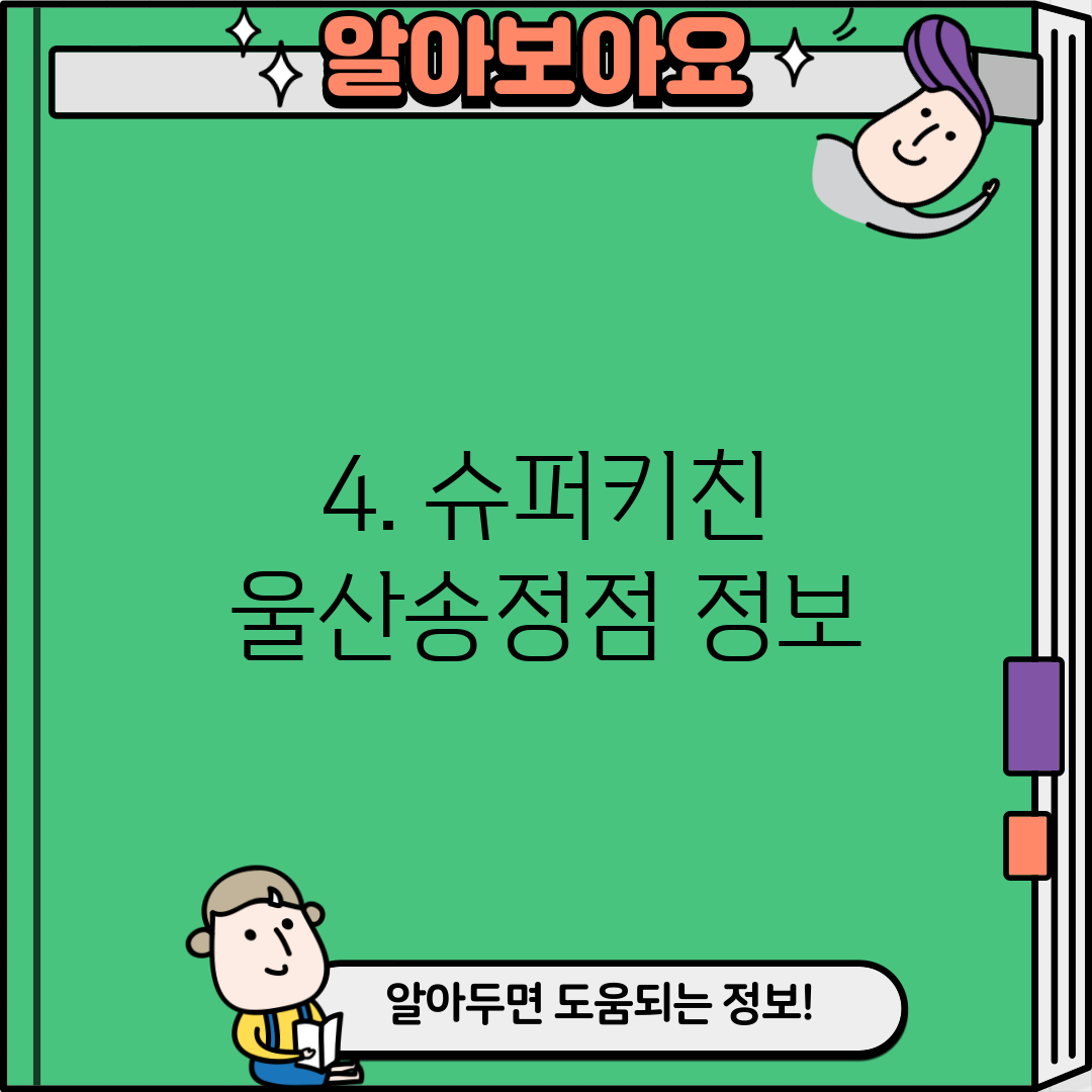 4. 슈퍼키친 울산송정점 정보