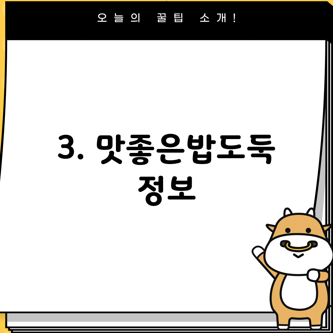 3. 맛좋은밥도둑 정보